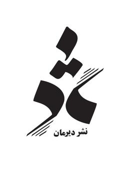 دیرمان