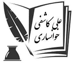 علی کاشفی