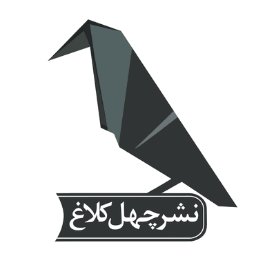 چهل کلاغ