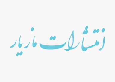 مازیار