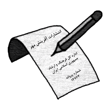آفرینش مهر