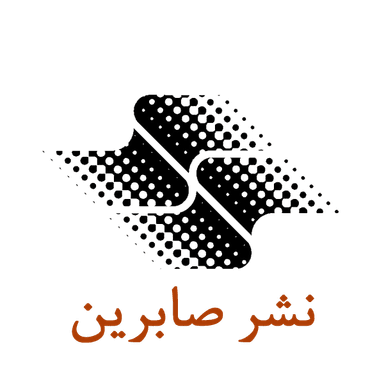 صابرین
