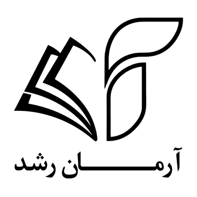 آرمان رشد