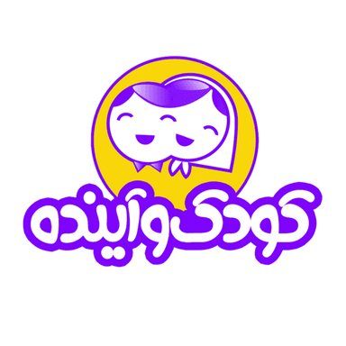 کودک و آینده