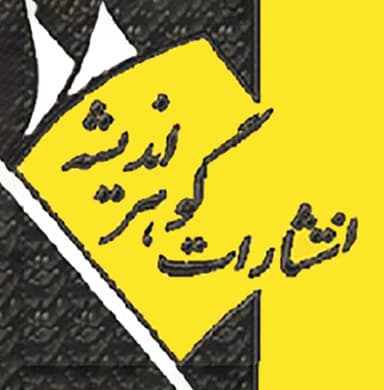 گوهر اندیشه