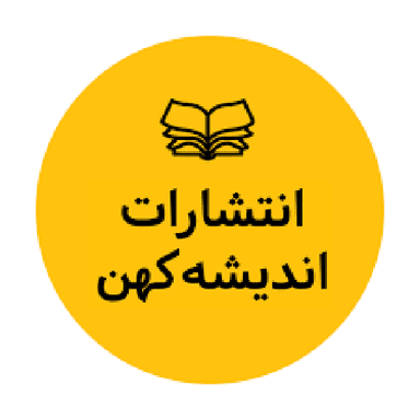 اندیشه کهن پرداز