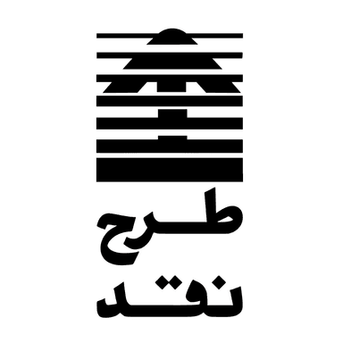 طرح نقد