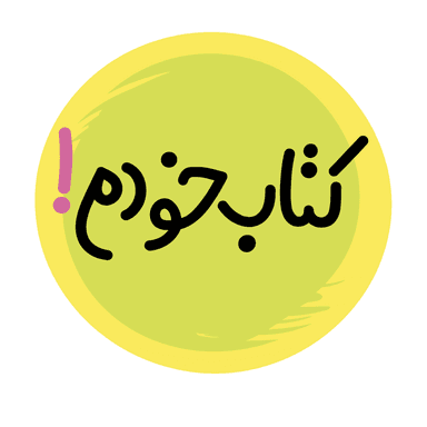 کتاب خودم