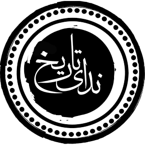 ندای تاریخ