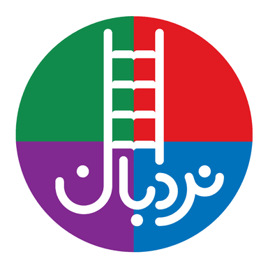 نردبان