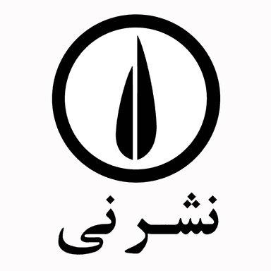 نشر نی