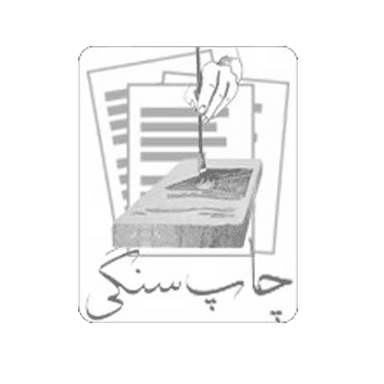 کتابهای چاپ سنگی