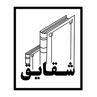 شقایق