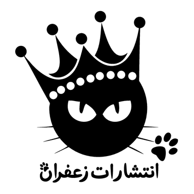 زعفران