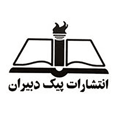 انتشارات پیک دبیران